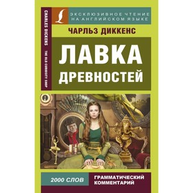 

Лавка древностей. 2000 слов. Грамматический комментарий. Диккенс Ч.
