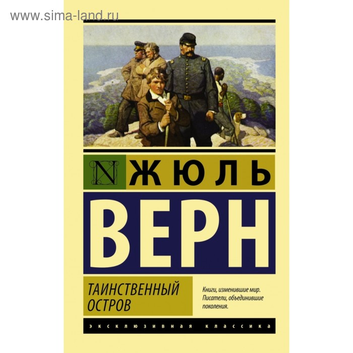 

Таинственный остров. Верн Ж. Г.