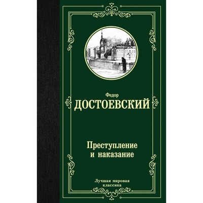Преступление и наказание- Достоевский Ф- М-