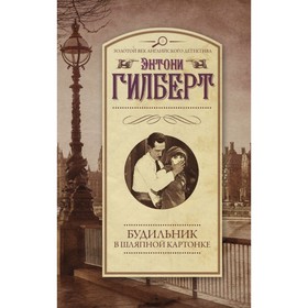 

Будильник в шляпной картонке. Гилберт Э.