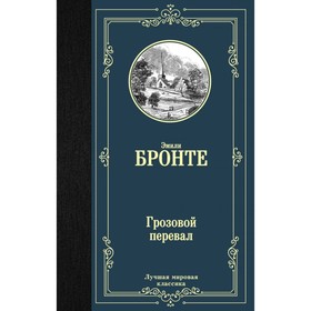 

Грозовой перевал. Бронте Э.