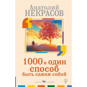 

1000 и один способ быть самим собой. Некрасов А. А.