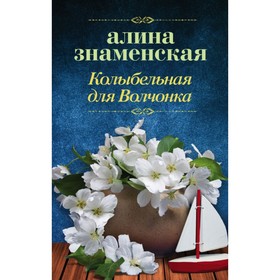 

Колыбельная для Волчонка. Знаменская А.