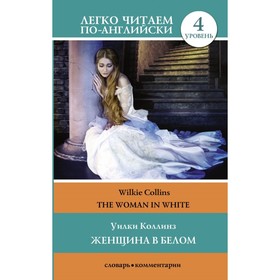

Женщина в белом. Легко читаем по-английски. Уровень 4. Коллинз У.