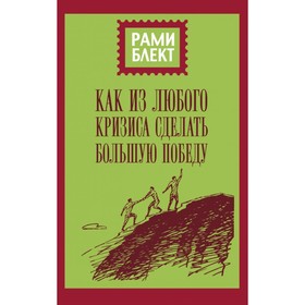 

Как из любого кризиса сделать большую победу. Блект Р.