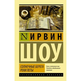 

Солнечные берега реки Леты. Шоу И.