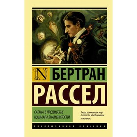 

Сатана в предместье. Кошмары знаменитостей. Рассел Б.