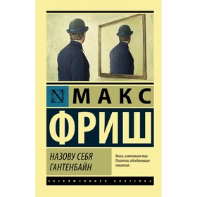

Назову себя Гантенбайн. Фриш М.