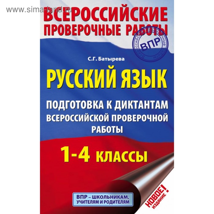 Русский язык. 1-4 классы. Подготовка к диктантам Всероссийской проверочной работы. Батырева С. Г. батырева светлана георгиевна русский язык 1 4 классы подготовка к диктантам впр