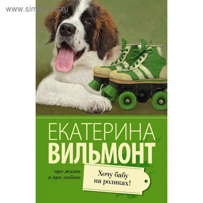 

Хочу бабу на роликах! Вильмонт Е. Н.