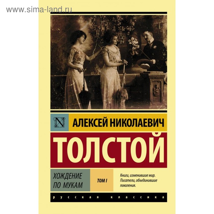 

Хождение по мукам. Том I. Толстой А. Н.