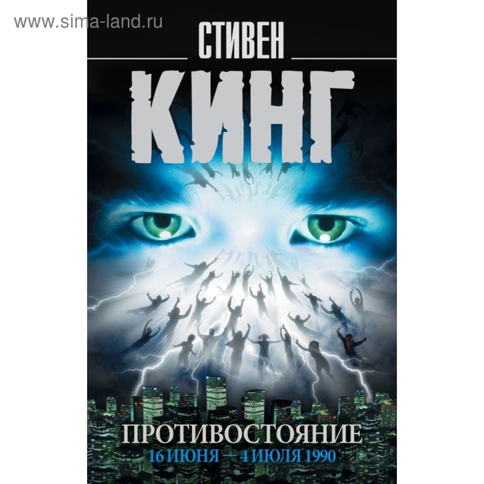 

Противостояние. 16 июня — 4 июля 1990 год. Кинг С.