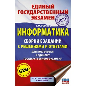 

Информатика. Сборник заданий с решениями и ответами для подготовки к ЕГЭ. Ушаков Д. М.