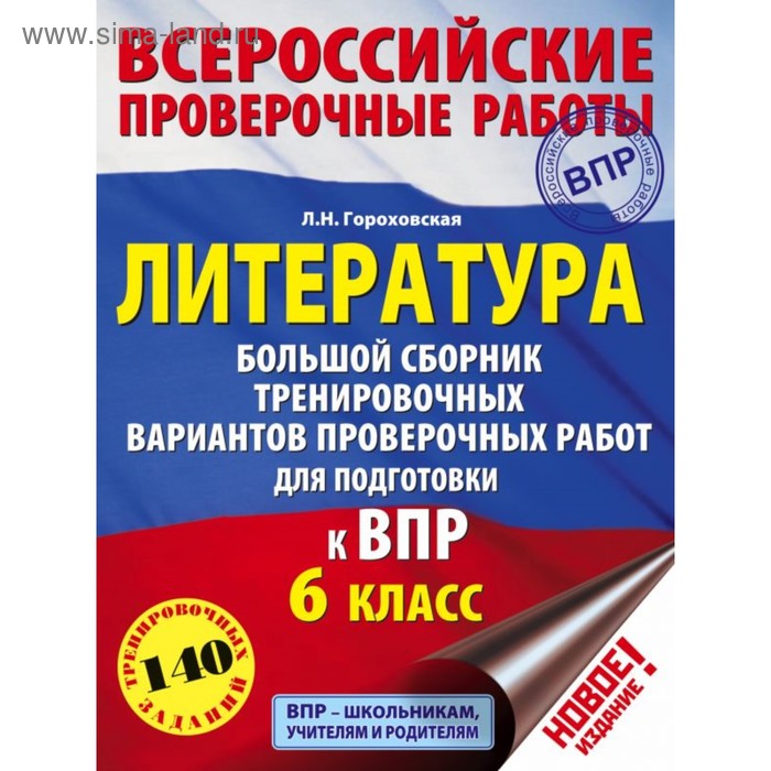 

Литература. 6 класс. Большой сборник тренировочных вариантов для подготовки к Всероссийской проверочной работе. Гороховская Л. Н.