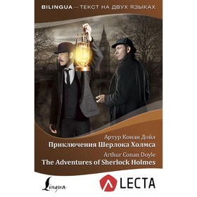 

Приключения Шерлока Холмса = The Adventures of Sherlock Holmes + аудиоприложение LECTA. Дойл А. К.