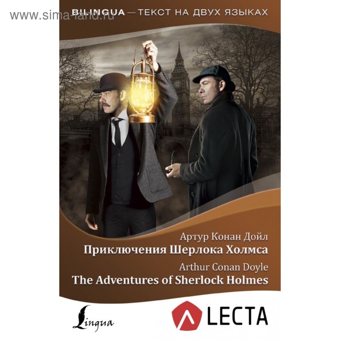Приключения Шерлока Холмса = The Adventures of Sherlock Holmes + аудиоприложение LECTA. Дойл А. К.