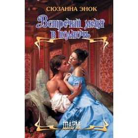 

Встречай меня в полночь. Энок С.