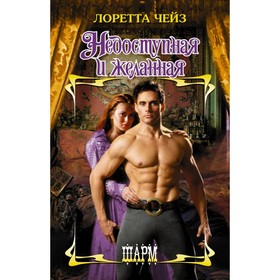 

Недоступная и желанная. Чейз Л.