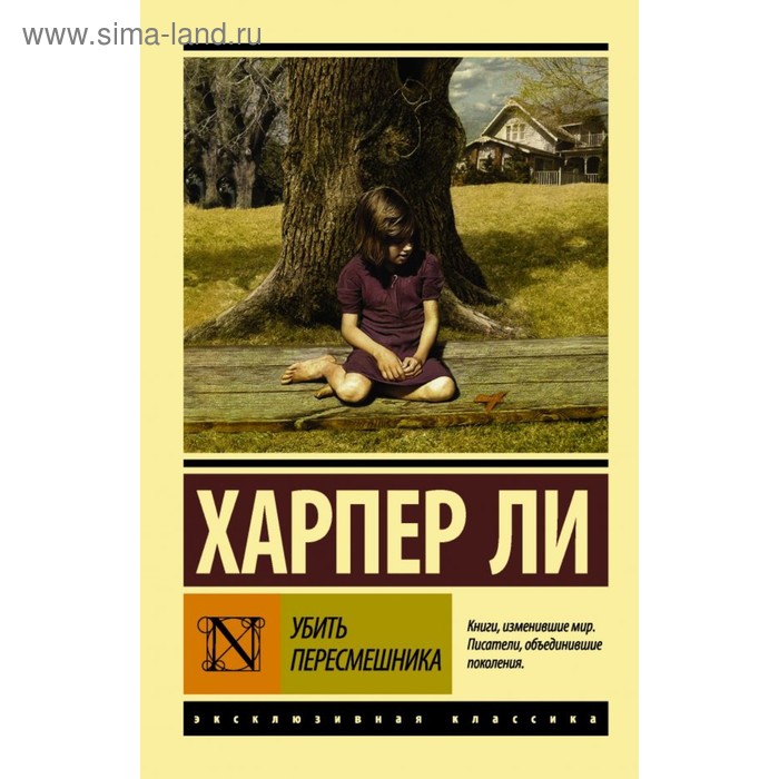 

Убить пересмешника. Ли Х.