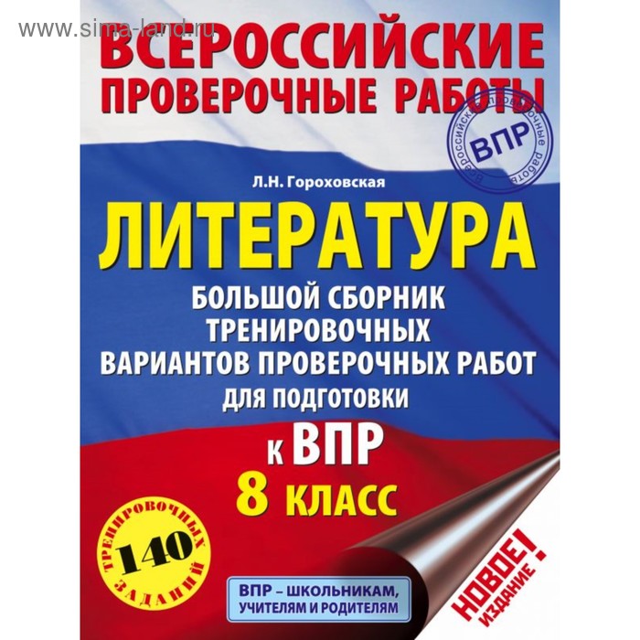 

Литература. 8 класс. Большой сборник тренировочных вариантов для подготовки к Всероссийской проверочной работе. Гороховская Л. Н.