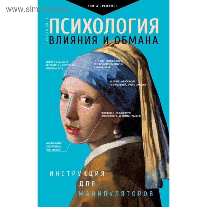 кузина светлана валерьевна психология влияния и обмана инструкция для манипуляторов Психология влияния и обмана: инструкция для манипуляторов