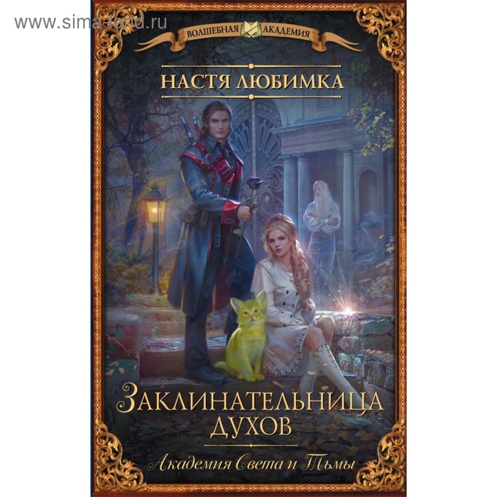 

Академия Света и Тьмы. Заклинательница Духов. Любимка Н.