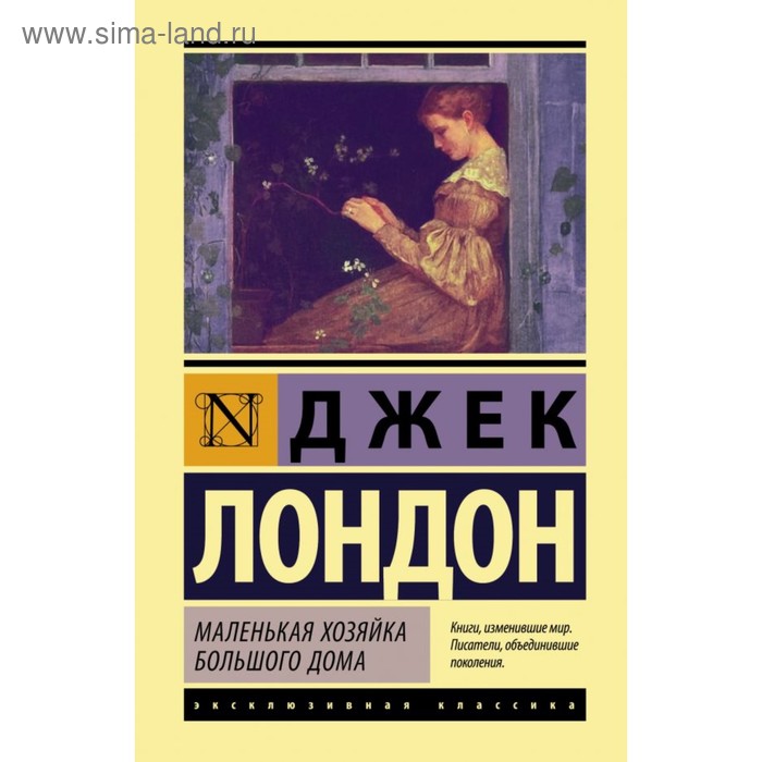 Маленькая хозяйка Большого дома. Лондон Д. foreign language book маленькая хозяйка большого дома на английском языке лондон д