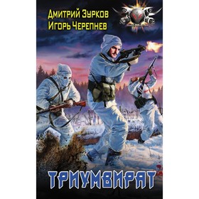 

Триумвират. Зурков Д. А.