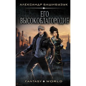 

Его высокоблагородие. Башибузук А.