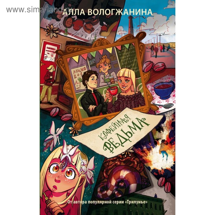 

Кофейная ведьма. Вологжанина А. Ю.