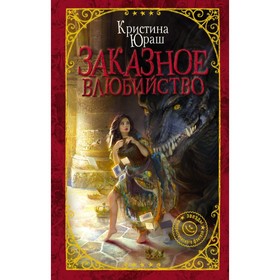 

Заказное влюбийство. Юраш К. Ю.