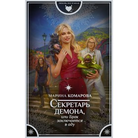 

Секретарь демона, или Брак заключается в аду. Комарова М. С.