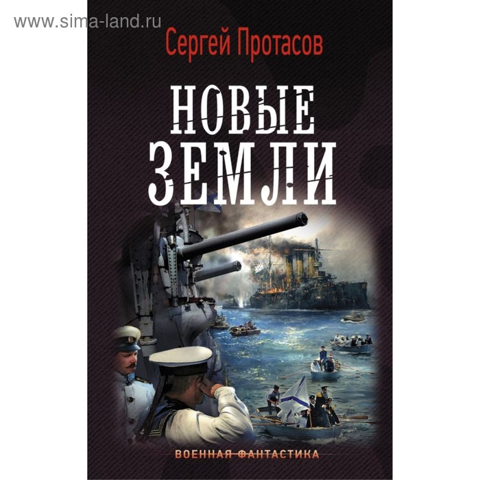 

Новые земли. Протасов С. А.