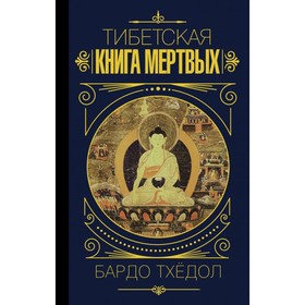 

Тибетская книга мертвых. Бардо Тхёдол