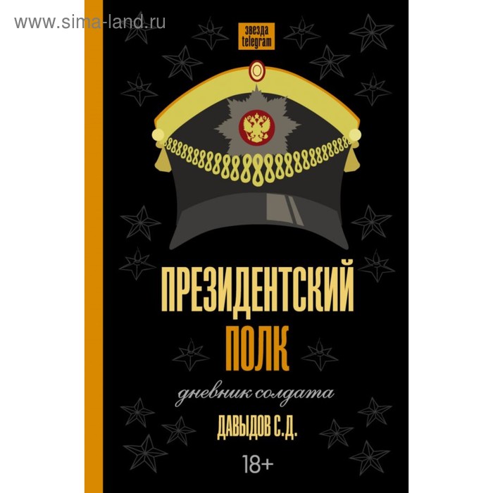 

Президентский полк. Дневник солдата. Давыдов С. Д.