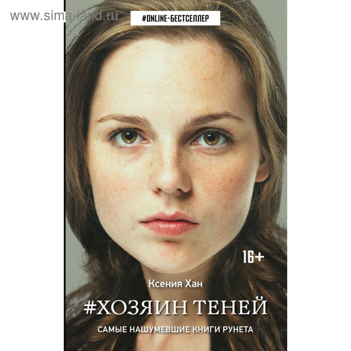 хан ксения ильинична хозяин теней Хозяин теней. Хан К. И.