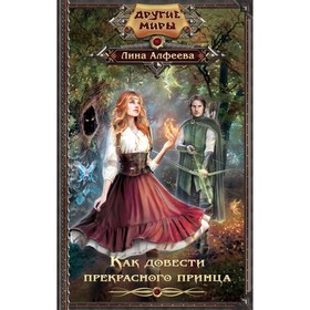 

Как довести прекрасного принца. Алфеева Л.