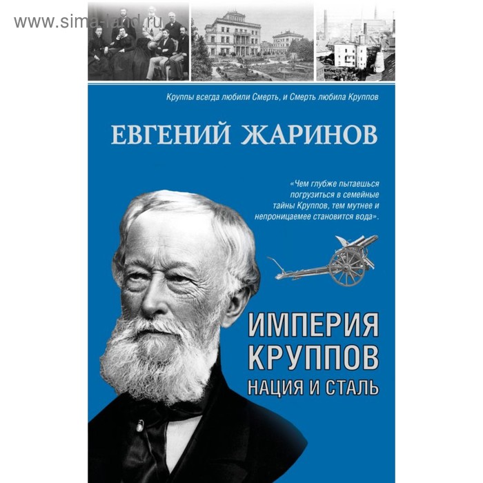 

Империя Круппов. Нация и сталь. Жаринов Е.В.