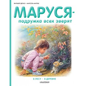 

Маруся – подружка всех зверят. В лесу. В деревне. Делаэ Ж., Марлье М.