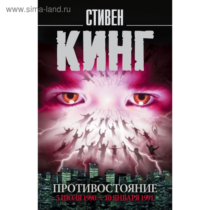 

Противостояние. 5 июля 1990 год — 10 января 1991 год. Кинг С.