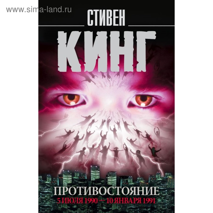 Противостояние. 5 июля 1990 год — 10 января 1991 год. Кинг С. противостояние 5 июля 1990 год 10 января 1991 год кинг с