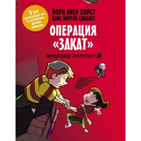 

Детективное агентство №2. Операция «Закат». Хорст Й.