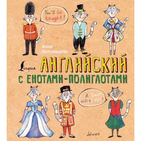 

Английский с енотами-полиглотами. Беловицкая А.