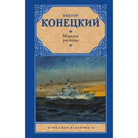 

Морские рассказы. Конецкий В. В.