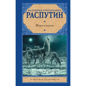 

Живи и помни. Распутин В.Г.