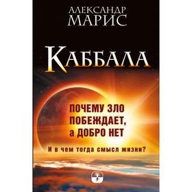 

Каббала. Почему зло побеждает, а добро нет. И в чём тогда смысл жизни Марис А.