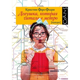 

Девушка, которая читала в метро. ФереФлери К.