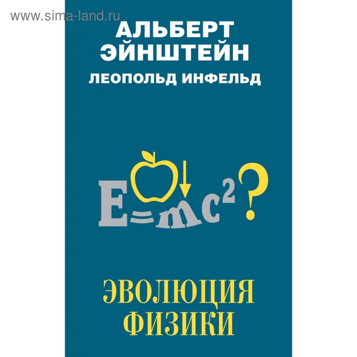 

Эволюция физики. Эйнштейн А., Инфельд Л.