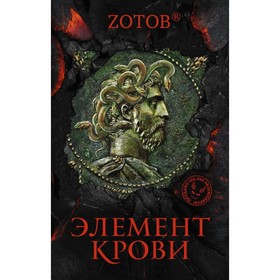 

Элемент крови. Зотов