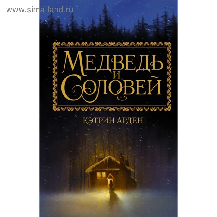 

Медведь и соловей. Арден К.